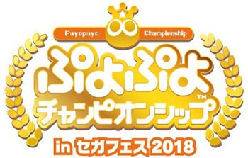 ロゴ：ぷよぷよチャンピオンシップ in セガフェス2018