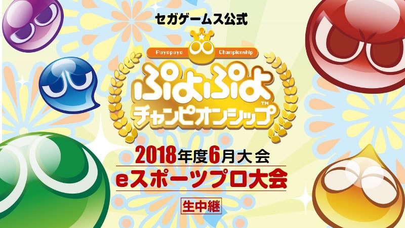 セガゲームス公式「ぷよぷよチャンピオンシップ」2018年度6月大会