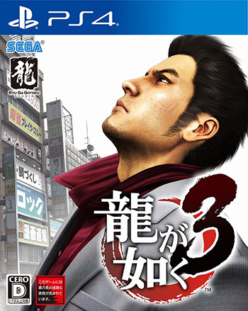 PlayStation®4用ソフトウェア『龍が如く３』
