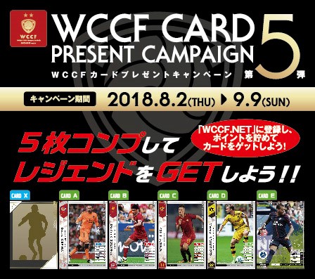 『WCCF』カードプレゼントキャンペーン 第5弾