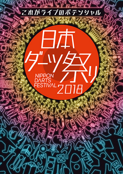 日本ダーツ祭り2018