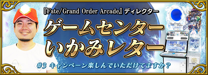 Fate/Grand Order Arcade ディレクターゲームセンターいかみレター