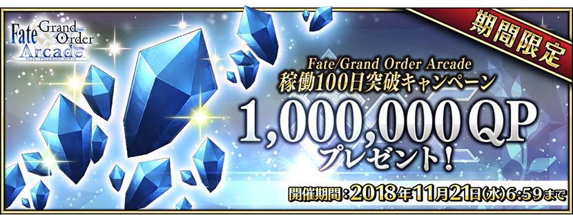『FGO Arcade』「稼働100日突破キャンペーン」