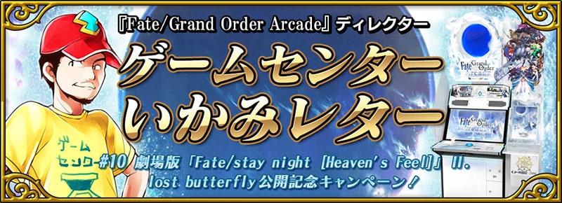 Fate/Grand Order Arcade ディレクター ゲームセンターいかみレター