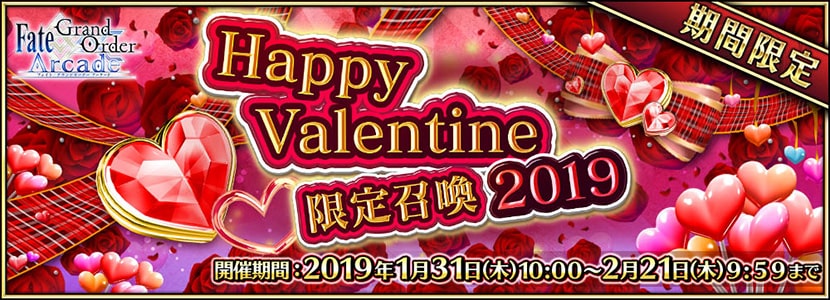 Happy Valentine限定召喚2019