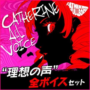 Catherine “理想の声” 全ボイスセット