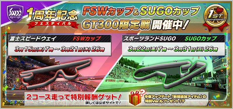 「FSWカップ＆SUGOカップ(GT300 限定戦)」開催 1