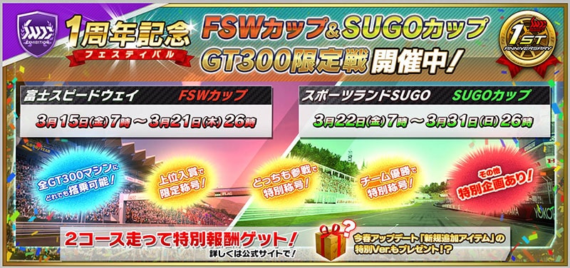 「FSWカップ＆SUGOカップ(GT300 限定戦)」開催 2