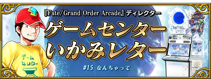 Fate/Grand Order Arcade ディレクターゲームセンターいかみレター