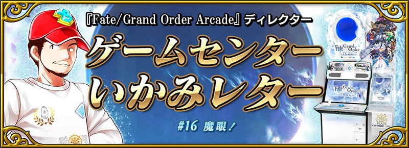 「Fate/Grand Order Arcade ディレクターゲームセンターいかみレター」