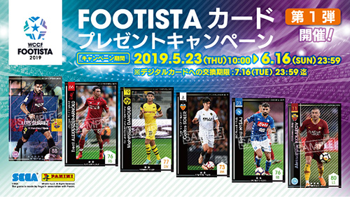 『FOOTISTA』カードプレゼントキャンペーン第1弾　開催！
