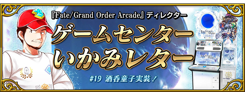 「Fate/Grand Order Arcade ディレクターゲームセンターいかみレター」