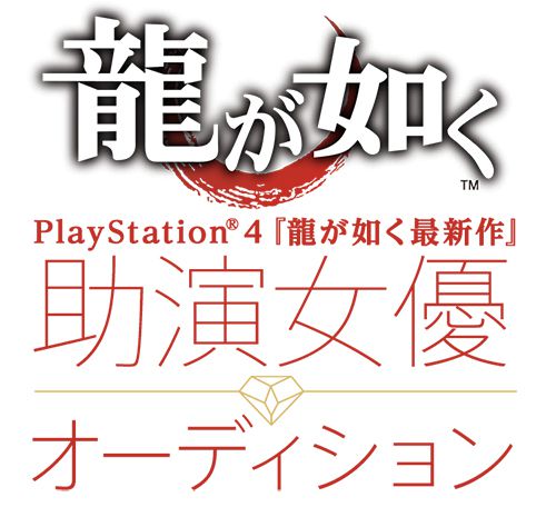 PlayStation®4『龍が如く最新作』助演女優オーディション