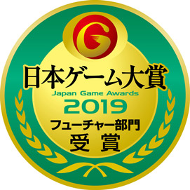 日本ゲーム大賞2019 「フューチャー部門」