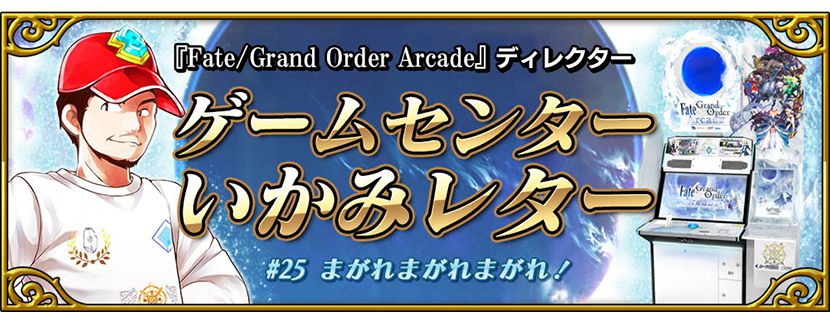 『Fate/Grand Order Arcade』
