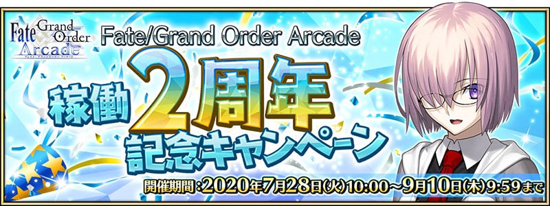 Fate/Grand Order Arcade 稼働2周年記念キャンペーン
