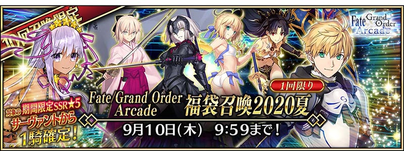 Fate/Grand Order Arcade 福袋召喚 2020 夏