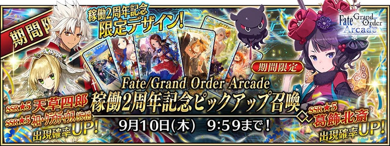 Fate/Grand Order Arcade 稼働2周年記念ピックアップ召喚