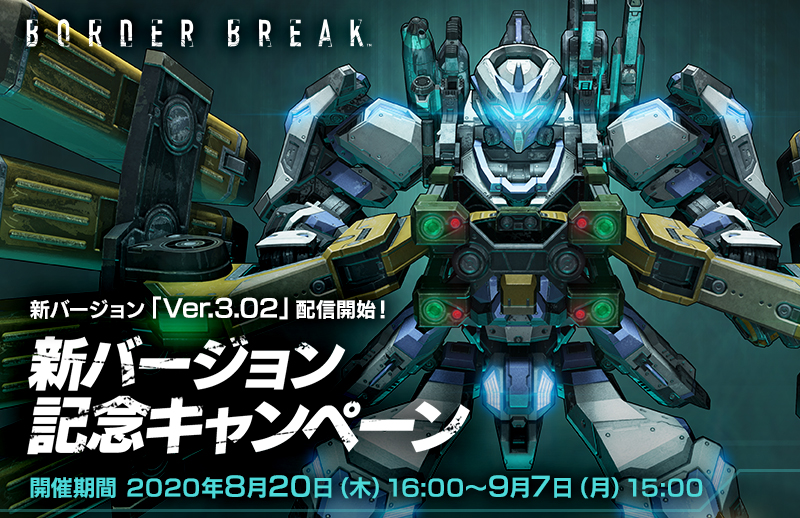 『BORDER BREAK』新バージョン「Ver.3.02」&記念キャンペーン