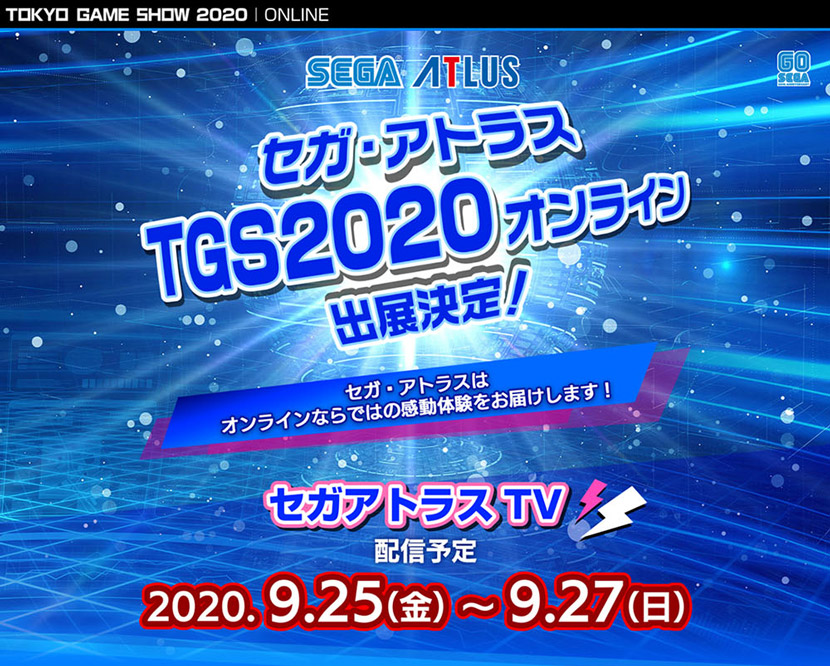 東京ゲームショウ2020セガ・アトラス特設サイト