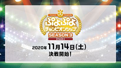 ぷよぷよチャンピオンシップ SEASON3 STAGE1