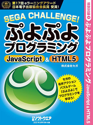 【冊子付録】ぷよぷよプログラミング JavaScript & HTML5