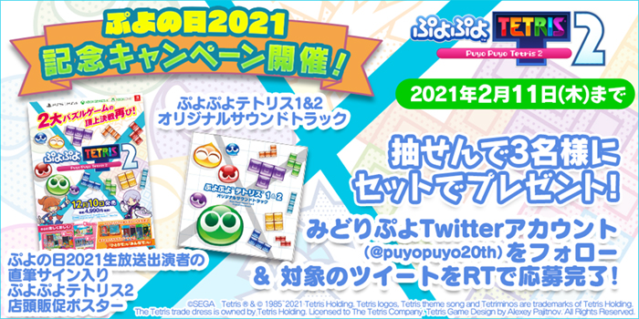 ぷよの日2021記念キャンペーン　ぷよぷよシリーズ公式アカウント