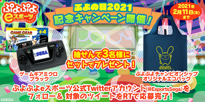ぷよの日2021記念キャンペーン　ぷよぷよeスポーツ公式アカウント