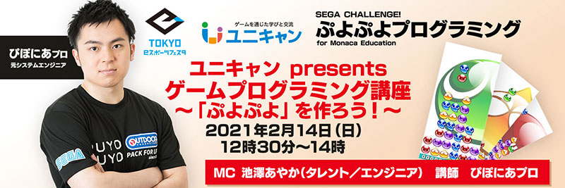 「ぷよぷよ」プログラミング講座 in 「東京eスポーツフェスタ2021」