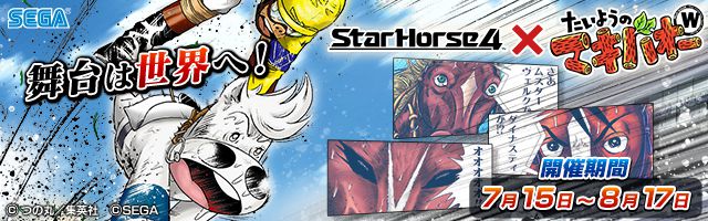 『StarHorse4』×『たいようのマキバオーW』