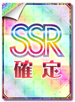 SSR確定書（デジタルアイテム）