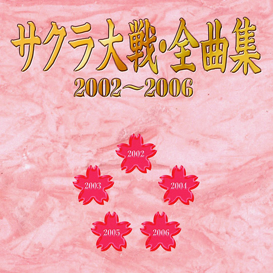 サクラ大戦・全曲集 2002～2006