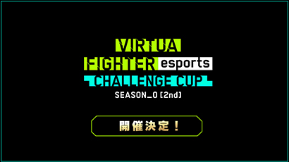 VIRTUA FIGHTER esports CHALLENGE CUP SEASON_0[2nd]