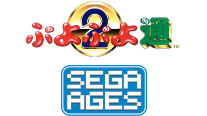 ロゴ：SEGA AGES ぷよぷよ通