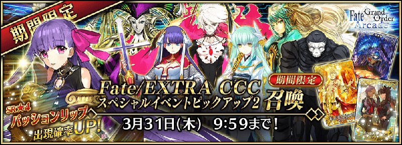 期間限定「Fate/EXTRA CCC スペシャルイベントピックアップ 2 召喚」開催!