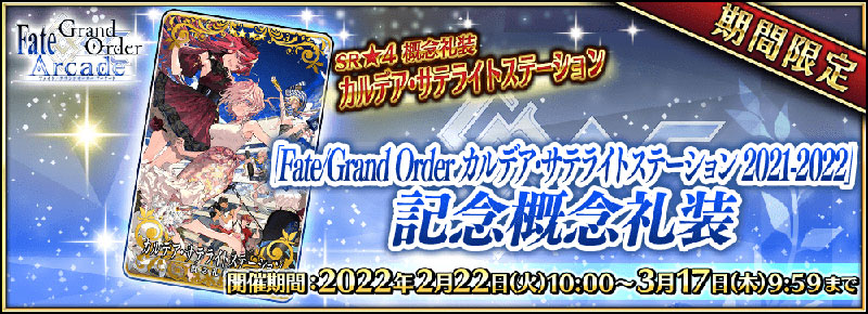 期間限定”「Fate/Grand Order カルデア･サテライトステーション 2021-2022」開催記念キャンペーン“開催