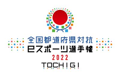 全国都道府県対抗eスポーツ選手権 2022 TOCHIGI ぷよぷよ部門
