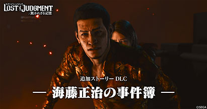 『LOST JUDGMENT：裁かれざる記憶』（PlayStation®5／PlayStation®4／Xbox Series X|S／ Xbox One）