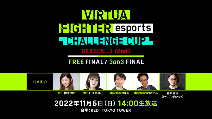 VIRTUA FIGHTER esports CHALLENGE CUP SEASON_1【2nd】FREE FINAL／3on3 FINAL