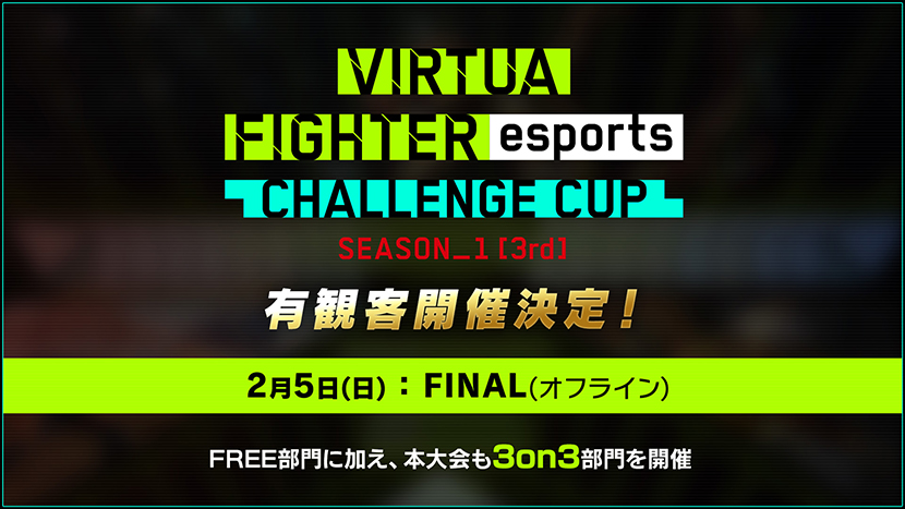 セガ公式「VIRTUA FIGHTER esports CHALLENGE CUP SEASON_1【3rd】FREE FINAL／3on3 FINAL」