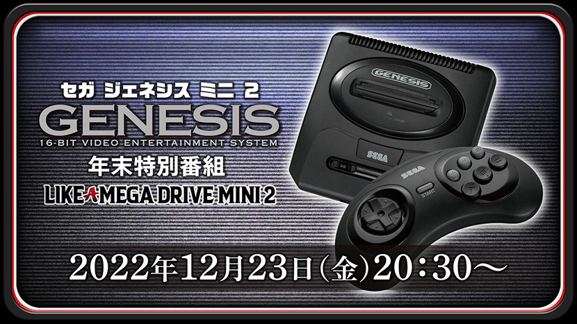 「SEGA Genesis Mini 2の真実 ～LIKE A MEGA DRIVE MINI 2～」