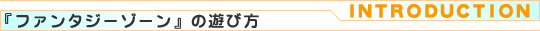 『ファンタジーゾーン』の遊び方