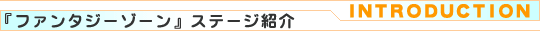 『ファンタジーゾーン』ステージ紹介