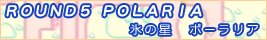 ポーラリア