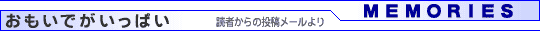 おもいでがいっぱい（読者からの投稿メールより）