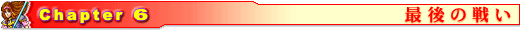 最後の戦い