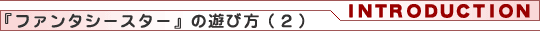 『ファンタシースター』の遊び方