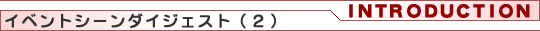 イベントシーンダイジェスト