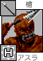 アスラ