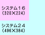 システム１６とシステム２４